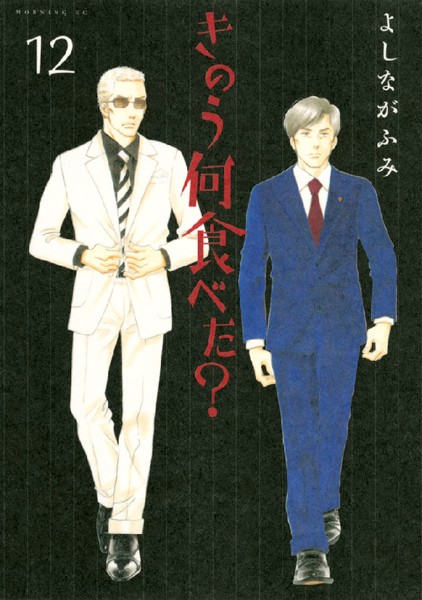きのう何食べた？ （12）【よしながふみ】