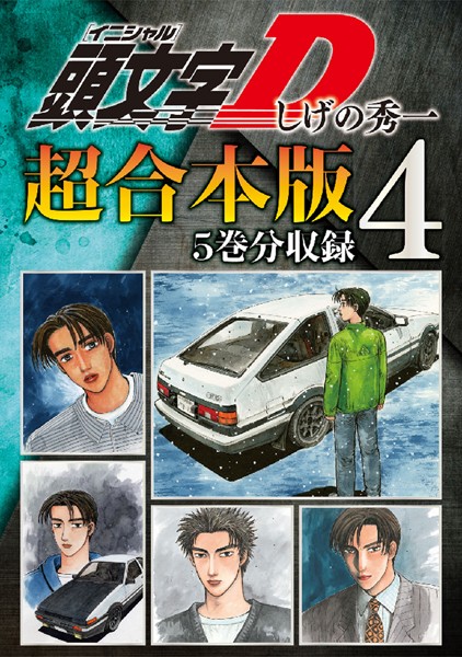 頭文字D 超合本版 （4）【しげの秀一】