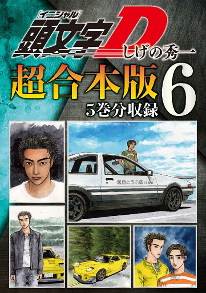 頭文字D 超合本版 （6）【しげの秀一】
