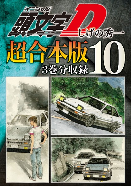 頭文字D 超合本版 （10）【しげの秀一】