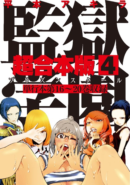 監獄学園 超合本版 （4）【平本アキラ】