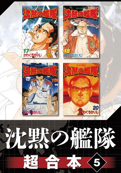 沈黙の艦隊 超合本版 （5）【かわぐちかいじ】