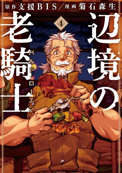 辺境の老騎士 バルド・ローエン （4）【支援BIS】