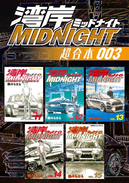 湾岸MIDNIGHT 超合本版 （3）【楠みちはる】