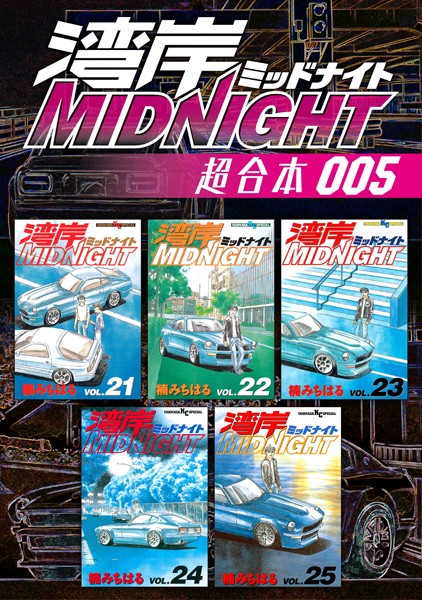 湾岸MIDNIGHT 超合本版 （5）【楠みちはる】