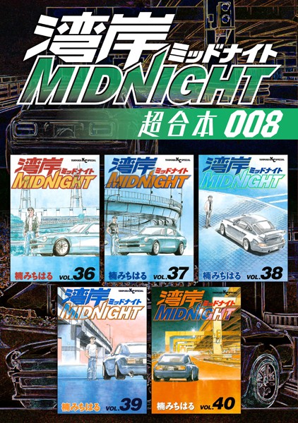 湾岸MIDNIGHT 超合本版 （8）【楠みちはる】