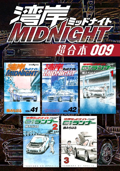 湾岸MIDNIGHT 超合本版 （9）【楠みちはる】