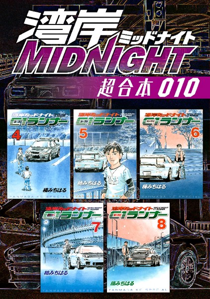 湾岸MIDNIGHT 超合本版 （10）【楠みちはる】