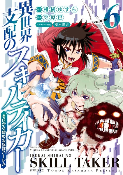 異世界支配のスキルテイカー ゼロから始める奴隷ハーレム （6）【柑橘ゆすら】