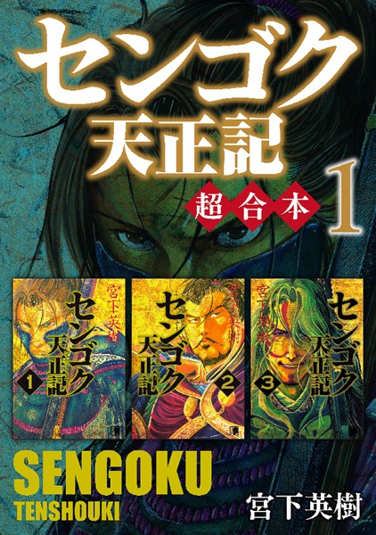 センゴク天正記 超合本版 （1）【宮下英樹】