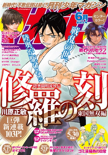 月刊少年マガジン 2019年6月号 ［2019年5月2日発売］【川原正敏】