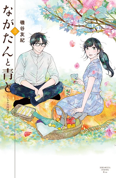 ながたんと青と-いちかの料理帖- （3）【磯谷友紀】