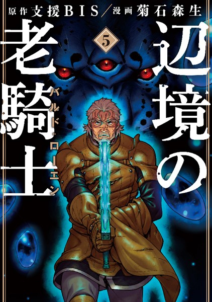 辺境の老騎士 バルド・ローエン （5）【支援BIS】