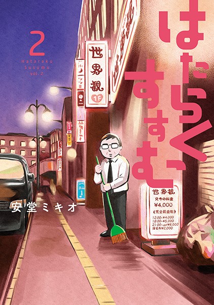 はたらくすすむ （2）【安堂ミキオ】