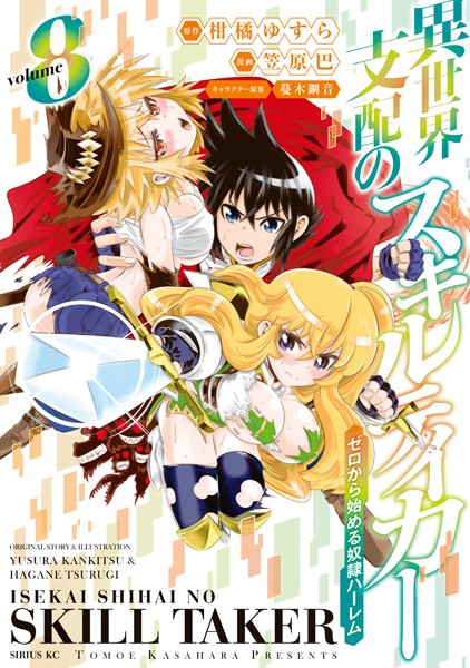 異世界支配のスキルテイカー ゼロから始める奴隷ハーレム （8）【笠原巴】