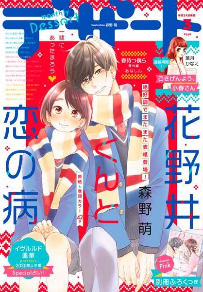 デザート 2020年3月号 ［2020年1月24日発売］【森野萌】