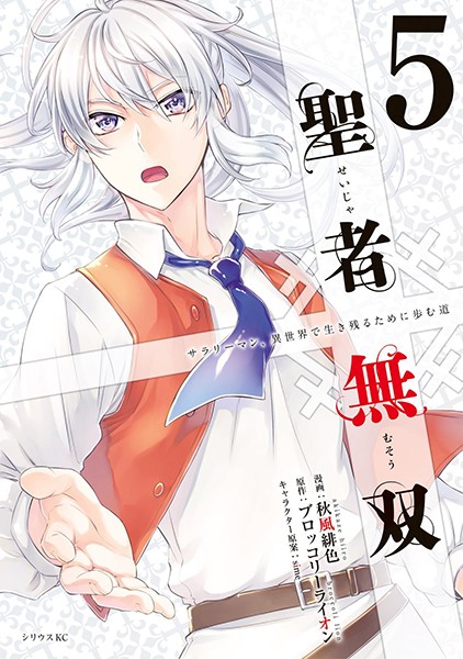 聖者無双 （5）【電子限定描きおろし特典ペーパー付き】【秋風緋色】