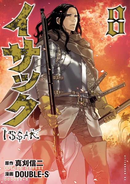 イサック （8）【真刈信二】