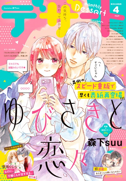 デザート 2020年4月号 ［2020年2月22日発売］【森下suu】