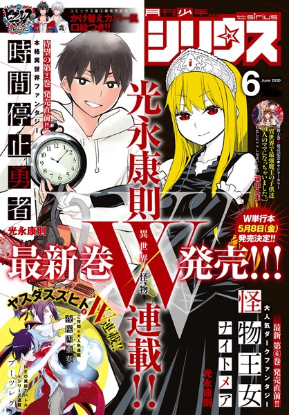 月刊少年シリウス 2020年6月号 ［2020年4月25日発売］【光永康則】