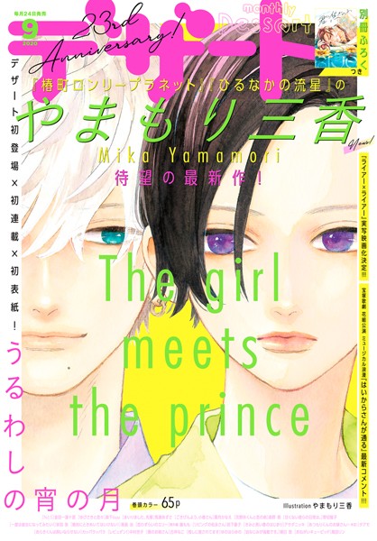 デザート 2020年9月号 ［2020年7月21日発売］【やまもり三香】