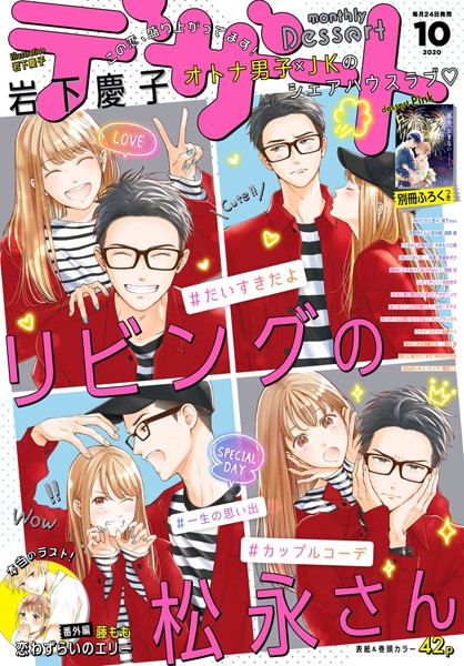 デザート 2020年10月号 ［2020年8月24日発売］【岩下慶子】