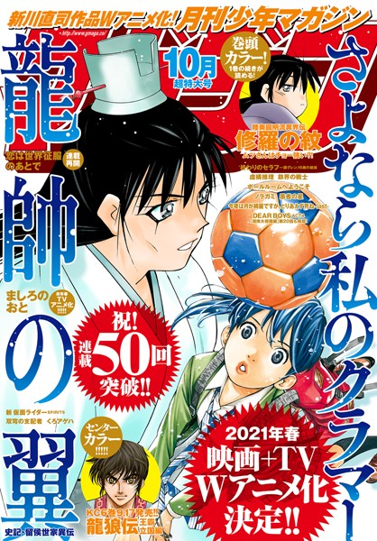 月刊少年マガジン 2020年10月号 ［2020年9月4日発売］【甲斐とうしろう】