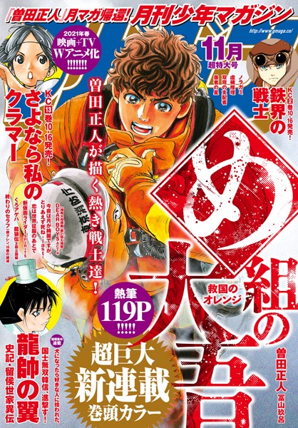 月刊少年マガジン 2020年11月号 ［2020年10月6日発売］【曽田正人】