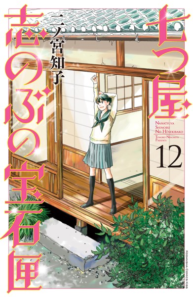 七つ屋志のぶの宝石匣 （12） 電子限定描きおろし特典つき【二ノ宮知子】
