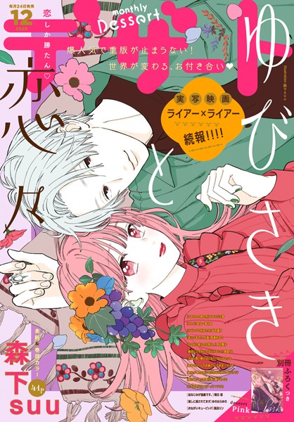 デザート 2020年12月号［2020年10月24日発売］【森下suu】