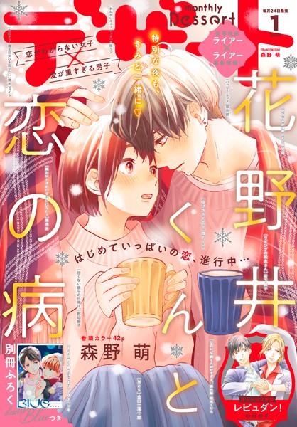 デザート 2021年1月号［2020年11月24日発売］【森野萌】