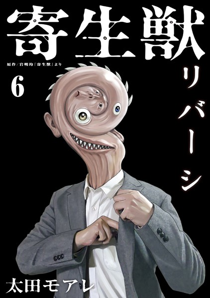寄生獣リバーシ （6）【岩明均】