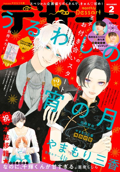 デザート 2021年2月号［2020年12月23日発売］【やまもり三香】