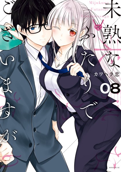 未熟なふたりでございますが （8）【カワハラ恋】