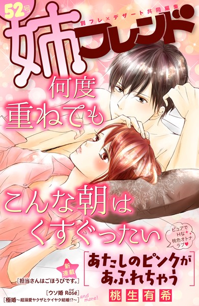 姉フレンド 52号【桃生有希】