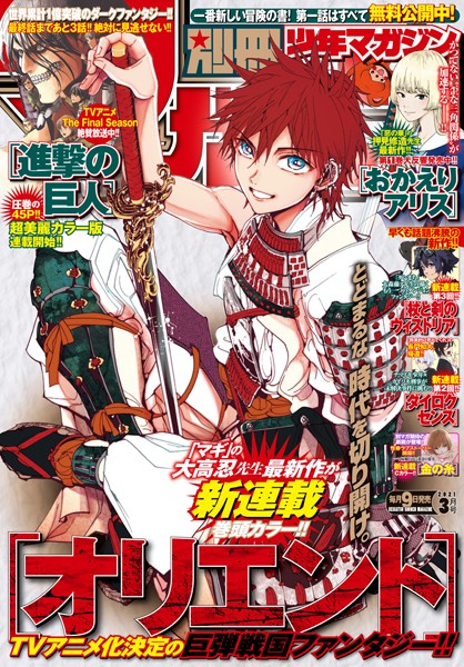 別冊少年マガジン 2021年3月号 ［2021年2月9日発売］【諫山創】