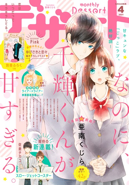 デザート 2021年4月号［2021年2月24日発売］【亜南くじら】