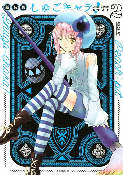 しゅごキャラ！ 新装版 電子限定 カラーイラスト特典つき （2）【PEACH-PIT】