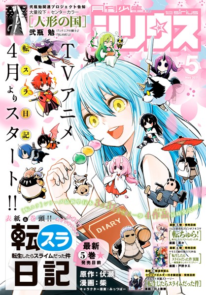 月刊少年シリウス 2021年5月号 ［2021年3月26日発売］【伏瀬】