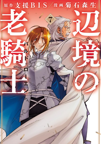 辺境の老騎士 バルド・ローエン （7）【菊石森生】
