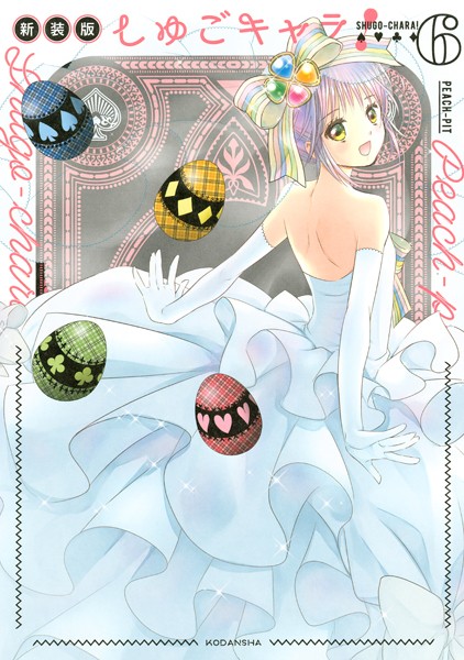 しゅごキャラ！ 新装版 電子限定 カラーイラスト特典つき （6）【PEACH-PIT】