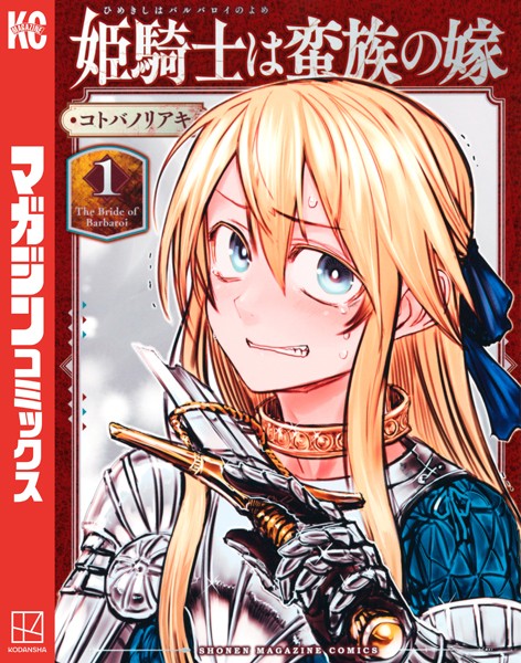 姫騎士は蛮族の嫁 （1）【コトバノリアキ】