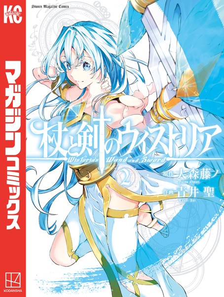 杖と剣のウィストリア （2）【大森藤ノ】