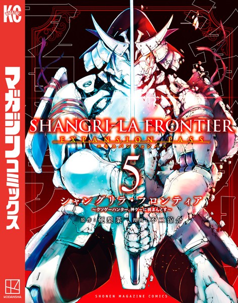 シャングリラ・フロンティア （5）エキスパンションパス 〜クソゲーハンター、神ゲーに挑まんとす〜【硬梨菜】