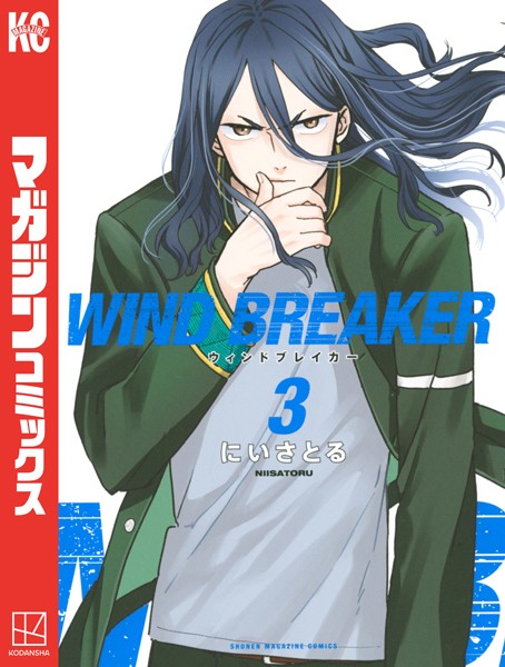 WIND BREAKER （3）【にいさとる】