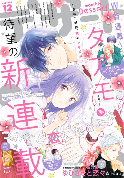 デザート 2021年12月号［2021年10月22日発売］【タアモ】