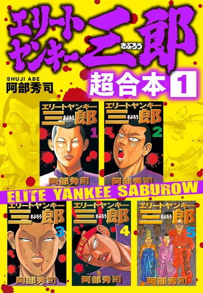 エリートヤンキー三郎 超合本版 （1）【阿部秀司】