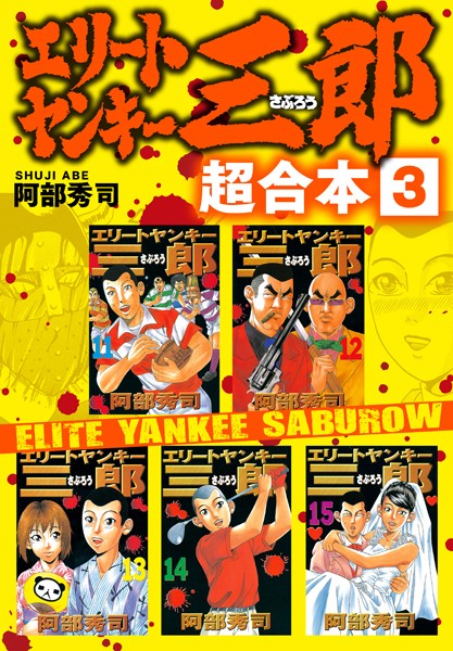 エリートヤンキー三郎 超合本版 （3）【阿部秀司】