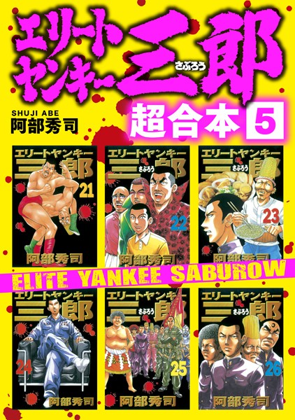 エリートヤンキー三郎 超合本版 （5）【阿部秀司】