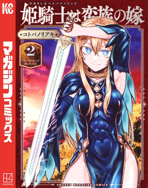 姫騎士は蛮族の嫁 （2）【コトバノリアキ】